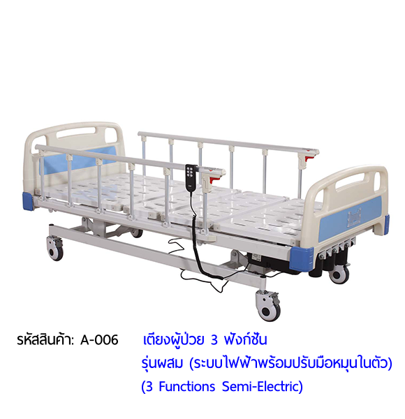 เตียงผู้ป่วย รุ่นผสม 2 ระบบ (ไฟฟ้า+มือหมุน) Electric and Manual Hospital Bed