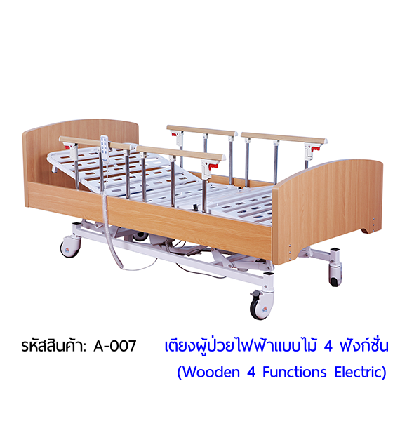 เตียงผู้ป่วยไฟฟ้า 4 ฟังก์ชั่น วัสดุไม้ (Wooden Electric Bed)