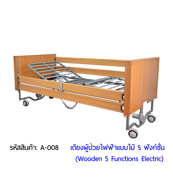 เตียงผู้ป่วยไฟฟ้า  5 ฟังก์ชั่น วัสดุไม้ (Wooden Electric Bed)