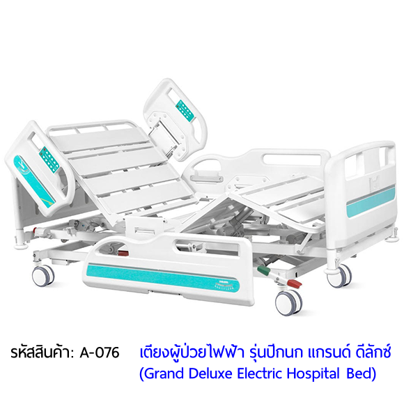 เตียงผู้ป่วยไฟฟ้า 8 ฟังก์ชั่น Super Low ปรับต่ำพิเศษ รุ่นปีกนก แกรนด์ ดีลักซ์ (Grand Deluxe Hospital Bed)