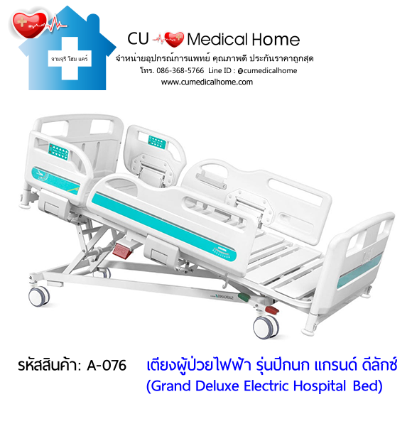 เตียงผู้ป่วยไฟฟ้า 8 ฟังก์ชั่น Super Low ปรับได้ต่ำสุด 35 cm รุ่นปีกนก แกรนด์ ดีลักซ์ (Grand Deluxe Hospital Bed)