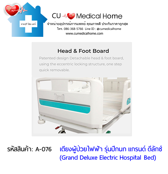 เตียงผู้ป่วยไฟฟ้า 8 ฟังก์ชั่น Super Low ปรับต่ำพิเศษ รุ่นปีกนก แกรนด์ ดีลักซ์ (Grand Deluxe Hospital Bed)