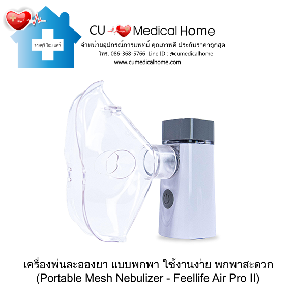 เครื่องพ่นละอองยา แบบพกพา ยี่ห้อ Feellife (Portable Mesh Nebulizer)
