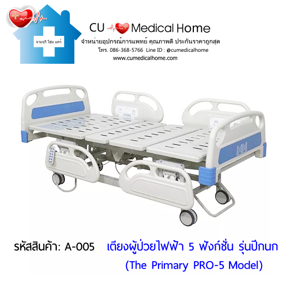 เตียงผู้ป่วยไฟฟ้า 5 ฟังก์ชั่น รุ่นปีกนก ราคาประหยัด (Electric Hospital Bed)