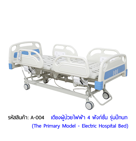 เตียงผู้ป่วยไฟฟ้า 4 ฟังก์ชั่น รุ่นปีกนก ราคาประหยัด (Electric Hospital Bed)