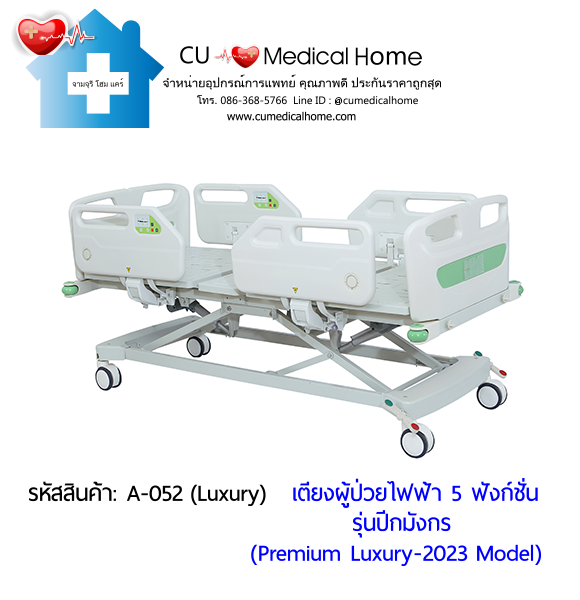 เตียงผู้ป่วยไฟฟ้า 5 ฟังก์ชั่น รุ่นปีกมังกร (Premium Luxury Hospital Bed) กดใช้งานด้วยรีโมท และมีปุ่มกดปรับที่ข้างเตียง