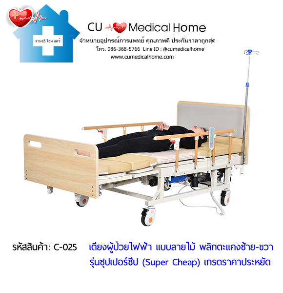 เตียงพยาบาลไฟฟ้า พลิกตะแคงตัวซ้าย-ขวา แบบลายไม้ รุ่นซุปเปอร์ชีป (Super Cheap)