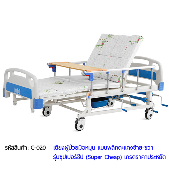 เตียงพยาบาลมือหมุน พลิกตะแคงตัวซ้าย-ขวา รุ่นซุปเปอร์ชีป (Super Cheap)