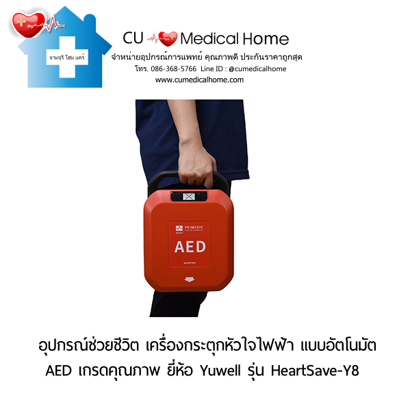 เครื่องกระตุกหัวใจไฟฟ้า ชนิดอัตโนมัติ (Automated External Defibrillator, AED) รับประกัน 2 ปี