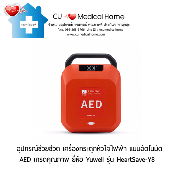 เครื่องกระตุกหัวใจไฟฟ้า ชนิดอัตโนมัติ (Automated External Defibrillator, AED) รับประกัน 2 ปี