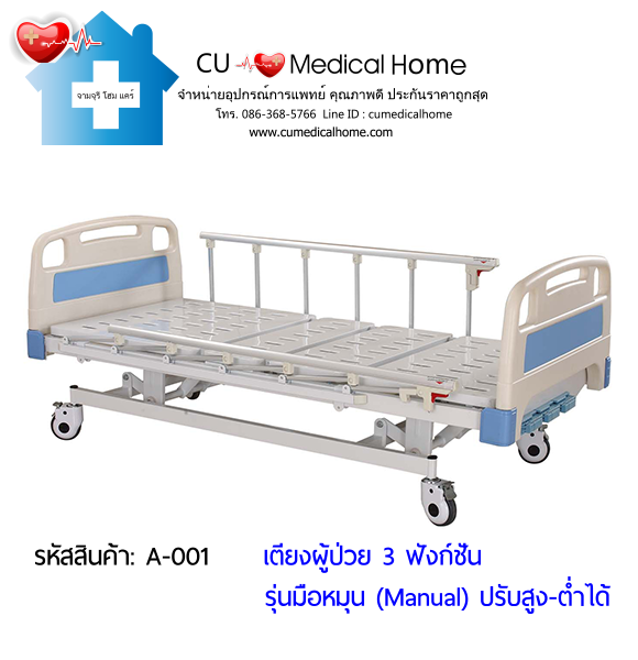 เตียงผู้ป่วย มือหมุน 3 ฟังก์ชั่น (Manual Hospital Bed)