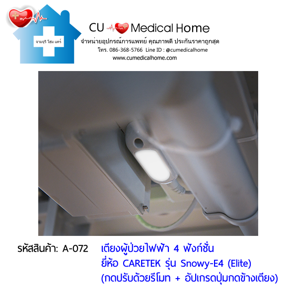 เตียงผู้ป่วยไฟฟ้า 4 ฟังก์ชั่น ดีไซน์ปีกนก เกรดพรีเมี่ยม ยี่ห้อ Caretek รุ่นสโนว์วี่ Snowy - E4 (Elite) อัปเกรดมีปุ่มกดที่ข้างเตียง