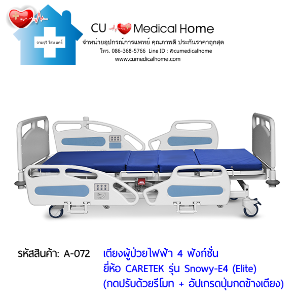 เตียงผู้ป่วยไฟฟ้า 4 ฟังก์ชั่น ดีไซน์ปีกนก เกรดพรีเมี่ยม ยี่ห้อ Caretek รุ่นสโนว์วี่ Snowy - E4 (Elite) อัปเกรดมีปุ่มกดที่ข้างเตียง