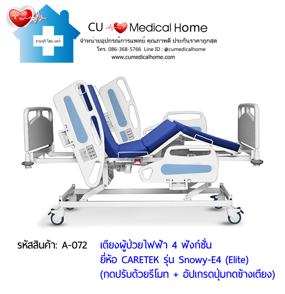 เตียงผู้ป่วยไฟฟ้า 4 ฟังก์ชั่น ดีไซน์ปีกนก เกรดพรีเมี่ยม ยี่ห้อ Caretek รุ่นสโนว์วี่ Snowy - E4 (Elite) อัปเกรดมีปุ่มกดที่ข้างเตียง