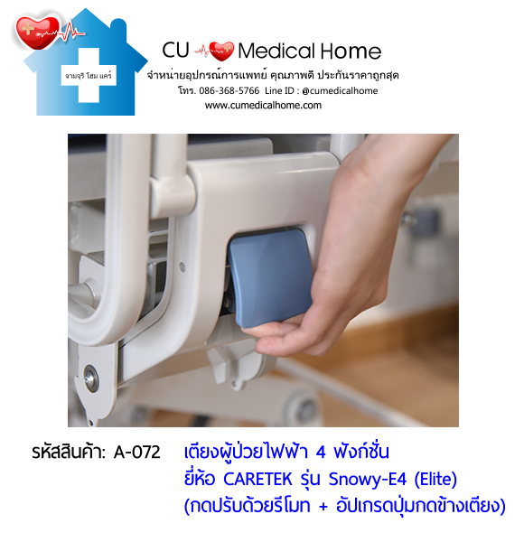 เตียงผู้ป่วยไฟฟ้า 4 ฟังก์ชั่น ดีไซน์ปีกนก เกรดพรีเมี่ยม ยี่ห้อ Caretek รุ่นสโนว์วี่ Snowy - E4 (Elite) อัปเกรดมีปุ่มกดที่ข้างเตียง