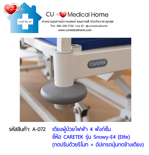 เตียงผู้ป่วยไฟฟ้า 4 ฟังก์ชั่น ดีไซน์ปีกนก เกรดพรีเมี่ยม ยี่ห้อ Caretek รุ่นสโนว์วี่ Snowy - E4 (Elite) อัปเกรดมีปุ่มกดที่ข้างเตียง