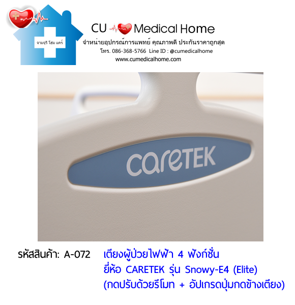 เตียงผู้ป่วยไฟฟ้า 4 ฟังก์ชั่น ดีไซน์ปีกนก เกรดพรีเมี่ยม ยี่ห้อ Caretek รุ่นสโนว์วี่ Snowy - E4 (Elite) อัปเกรดมีปุ่มกดที่ข้างเตียง