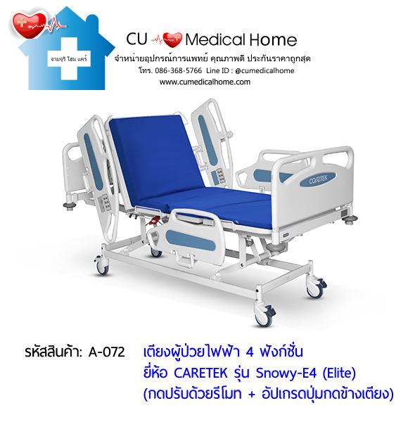 เตียงผู้ป่วยไฟฟ้า 4 ฟังก์ชั่น ดีไซน์ปีกนก เกรดพรีเมี่ยม ยี่ห้อ Caretek รุ่นสโนว์วี่ Snowy - E4 (Elite) อัปเกรดมีปุ่มกดที่ข้างเตียง