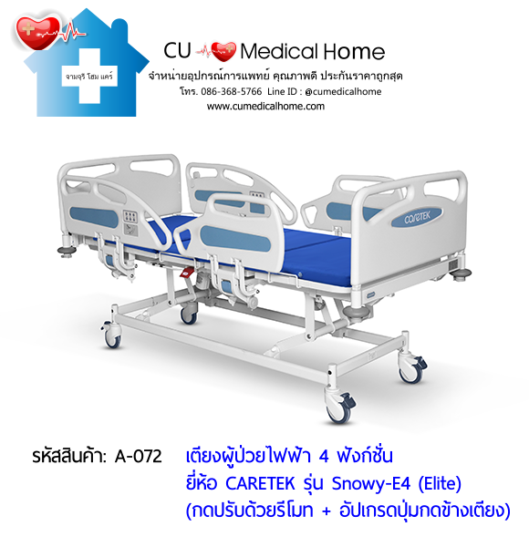 เตียงผู้ป่วยไฟฟ้า 4 ฟังก์ชั่น ดีไซน์ปีกนก เกรดพรีเมี่ยม ยี่ห้อ Caretek รุ่นสโนว์วี่ Snowy - E4 (Elite) อัปเกรดมีปุ่มกดที่ข้างเตียง