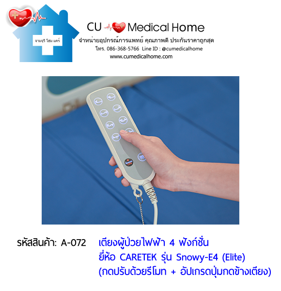 เตียงผู้ป่วยไฟฟ้า 4 ฟังก์ชั่น ดีไซน์ปีกนก เกรดพรีเมี่ยม ยี่ห้อ Caretek รุ่นสโนว์วี่ Snowy - E4 (Elite) อัปเกรดมีปุ่มกดที่ข้างเตียง