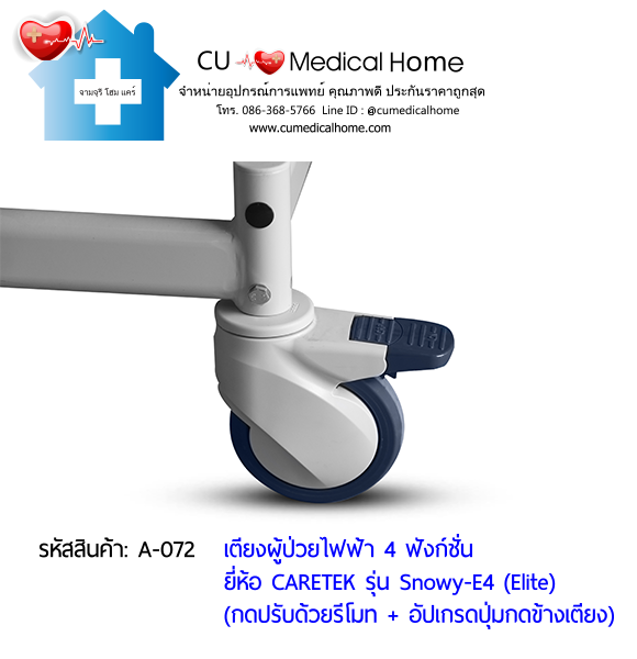 เตียงผู้ป่วยไฟฟ้า 4 ฟังก์ชั่น ดีไซน์ปีกนก เกรดพรีเมี่ยม ยี่ห้อ Caretek รุ่นสโนว์วี่ Snowy - E4 (Elite) อัปเกรดมีปุ่มกดที่ข้างเตียง