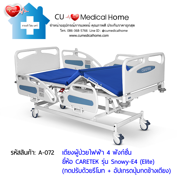 เตียงผู้ป่วยไฟฟ้า 4 ฟังก์ชั่น ดีไซน์ปีกนก เกรดพรีเมี่ยม ยี่ห้อ Caretek รุ่นสโนว์วี่ Snowy - E4 (Elite) อัปเกรดมีปุ่มกดที่ข้างเตียง