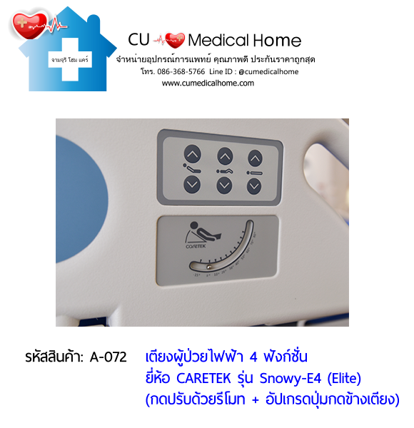 เตียงผู้ป่วยไฟฟ้า 4 ฟังก์ชั่น ดีไซน์ปีกนก เกรดพรีเมี่ยม ยี่ห้อ Caretek รุ่นสโนว์วี่ Snowy - E4 (Elite) อัปเกรดมีปุ่มกดที่ข้างเตียง