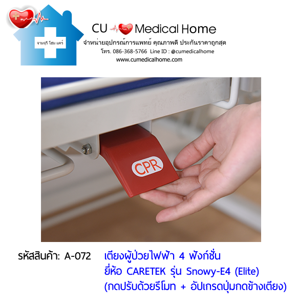 เตียงผู้ป่วยไฟฟ้า 4 ฟังก์ชั่น ดีไซน์ปีกนก เกรดพรีเมี่ยม ยี่ห้อ Caretek รุ่นสโนว์วี่ Snowy - E4 (Elite) อัปเกรดมีปุ่มกดที่ข้างเตียง