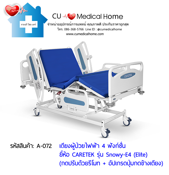 เตียงผู้ป่วยไฟฟ้า 4 ฟังก์ชั่น ดีไซน์ปีกนก เกรดพรีเมี่ยม ยี่ห้อ Caretek รุ่นสโนว์วี่ Snowy - E4 (Elite) อัปเกรดมีปุ่มกดที่ข้างเตียง