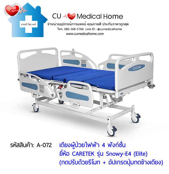 เตียงผู้ป่วยไฟฟ้า 4 ฟังก์ชั่น ดีไซน์ปีกนก เกรดพรีเมี่ยม ยี่ห้อ Caretek รุ่นสโนว์วี่ Snowy - E4 (Elite) อัปเกรดมีปุ่มกดที่ข้างเตียง