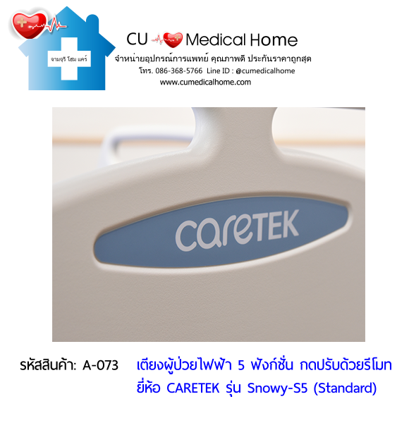 เตียงผู้ป่วยไฟฟ้า 5 ฟังก์ชั่น ดีไซน์ปีกนก เกรดพรีเมี่ยม ยี่ห้อ Caretek รุ่นสโนว์วี่ Snowy - S5