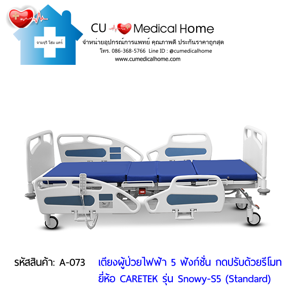 เตียงผู้ป่วยไฟฟ้า 5 ฟังก์ชั่น ดีไซน์ปีกนก เกรดพรีเมี่ยม ยี่ห้อ Caretek รุ่นสโนว์วี่ Snowy - S5