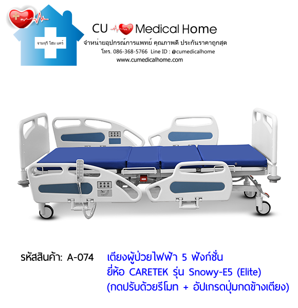 เตียงผู้ป่วยไฟฟ้า 5 ฟังก์ชั่น ดีไซน์ปีกนก เกรดพรีเมี่ยม ยี่ห้อ Caretek รุ่นสโนว์วี่ Snowy - E5 (Elite) อัปเกรดมีปุ่มกดที่ข้างเตียง