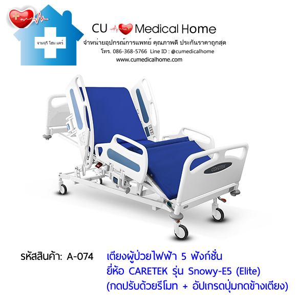 เตียงผู้ป่วยไฟฟ้า 5 ฟังก์ชั่น ดีไซน์ปีกนก เกรดพรีเมี่ยม ยี่ห้อ Caretek รุ่นสโนว์วี่ Snowy - E5 (Elite) อัปเกรดมีปุ่มกดที่ข้างเตียง