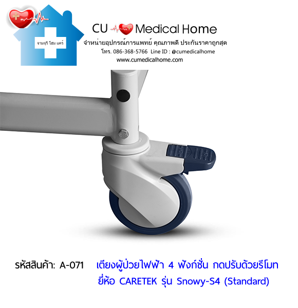 เตียงผู้ป่วยไฟฟ้า 4 ฟังก์ชั่น ดีไซน์ปีกนก เกรดพรีเมี่ยม ยี่ห้อ Caretek รุ่นสโนว์วี่ Snowy - S4