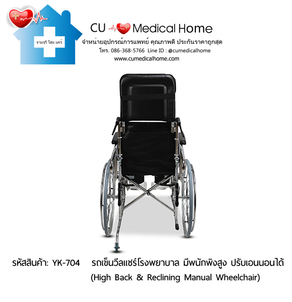 รถเข็นวีลแชร์โรงพยาบาล สำหรับคนตัวใหญ่ รุ่นปรับเอนนอน (High Back & Reclining Manual Wheelchair) รับประกัน 1 ปี