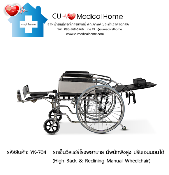 รถเข็นวีลแชร์โรงพยาบาล สำหรับคนตัวใหญ่ รุ่นปรับเอนนอน (High Back & Reclining Manual Wheelchair) รับประกัน 1 ปี