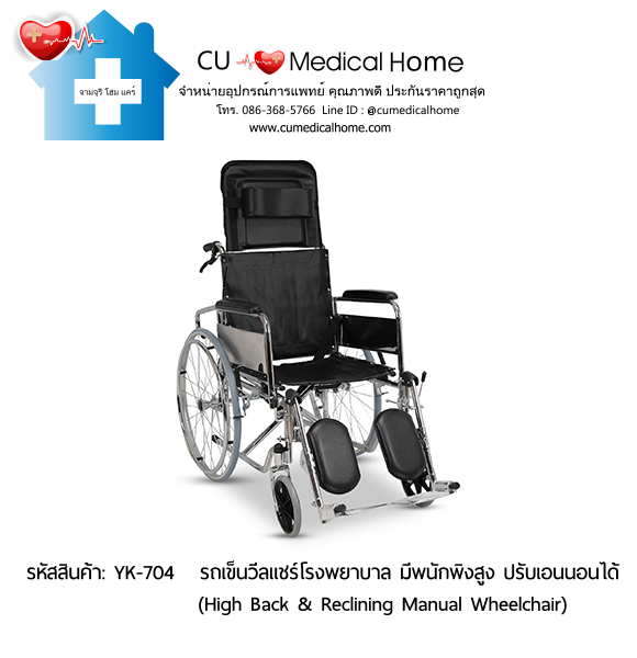 รถเข็นวีลแชร์โรงพยาบาล สำหรับคนตัวใหญ่ รุ่นปรับเอนนอน (High Back & Reclining Manual Wheelchair) รับประกัน 1 ปี