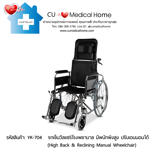 รถเข็นวีลแชร์โรงพยาบาล สำหรับคนตัวใหญ่ รุ่นปรับเอนนอน (High Back & Reclining Manual Wheelchair) รับประกัน 1 ปี