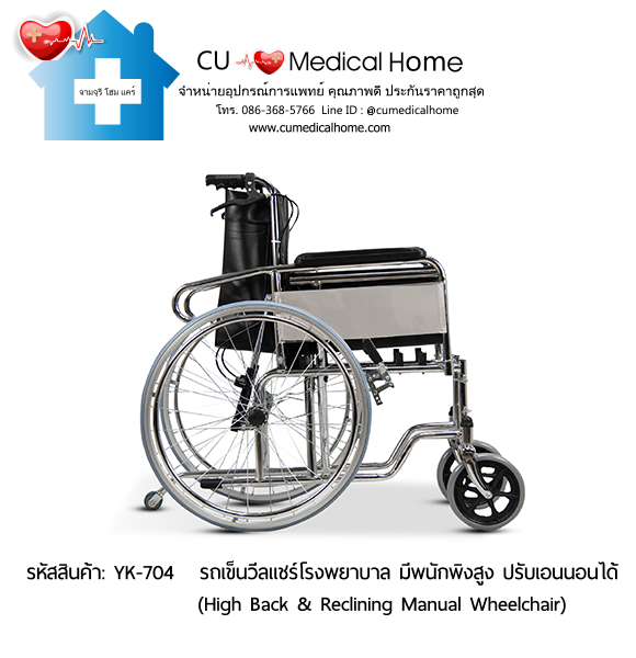 รถเข็นวีลแชร์โรงพยาบาล สำหรับคนตัวใหญ่ รุ่นปรับเอนนอน (High Back & Reclining Manual Wheelchair) รับประกัน 1 ปี