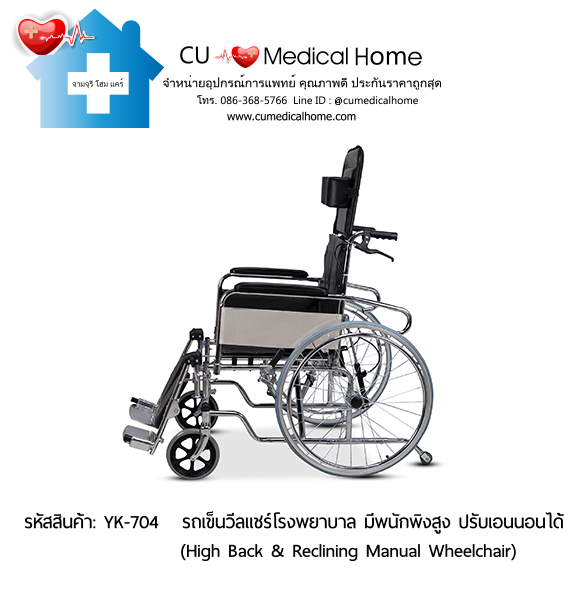 รถเข็นวีลแชร์โรงพยาบาล สำหรับคนตัวใหญ่ รุ่นปรับเอนนอน (High Back & Reclining Manual Wheelchair) รับประกัน 1 ปี