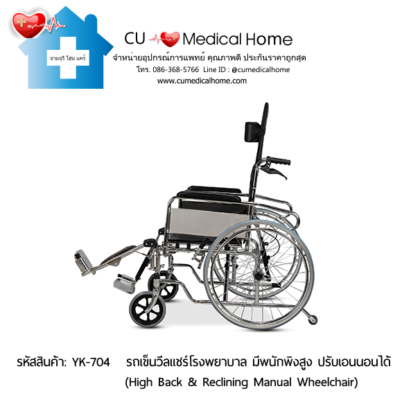 รถเข็นวีลแชร์โรงพยาบาล สำหรับคนตัวใหญ่ รุ่นปรับเอนนอน (High Back & Reclining Manual Wheelchair) รับประกัน 1 ปี