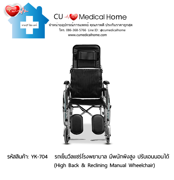 รถเข็นวีลแชร์โรงพยาบาล สำหรับคนตัวใหญ่ รุ่นปรับเอนนอน (High Back & Reclining Manual Wheelchair) รับประกัน 1 ปี