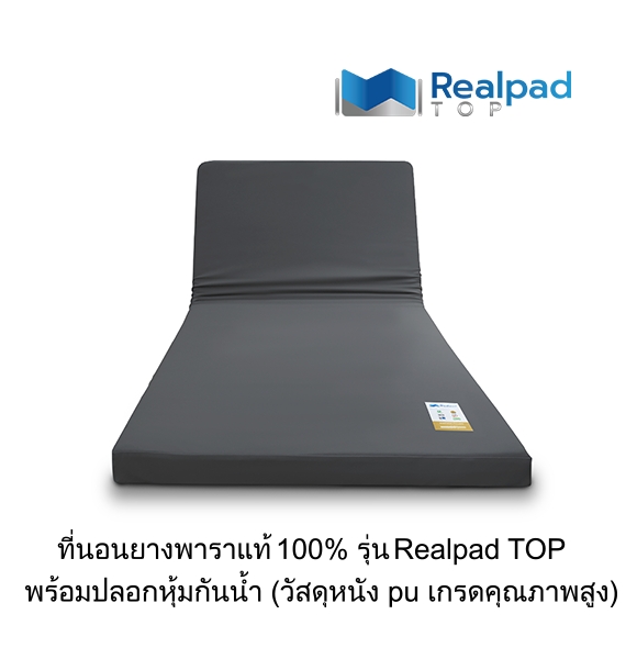 ที่นอนเพื่อสุขภาพ ที่นอนยางพาราแท้ 100% รุ่น Realpad TOP (อัปเกรดหนังพื้นผิวสัมผัสฟูก)