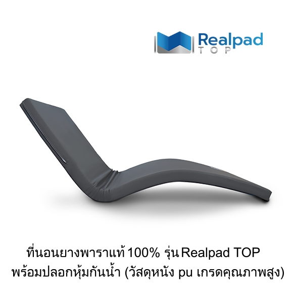 ที่นอนเพื่อสุขภาพ ที่นอนยางพาราแท้ 100% รุ่น Realpad TOP (อัปเกรดหนังพื้นผิวสัมผัสฟูก)