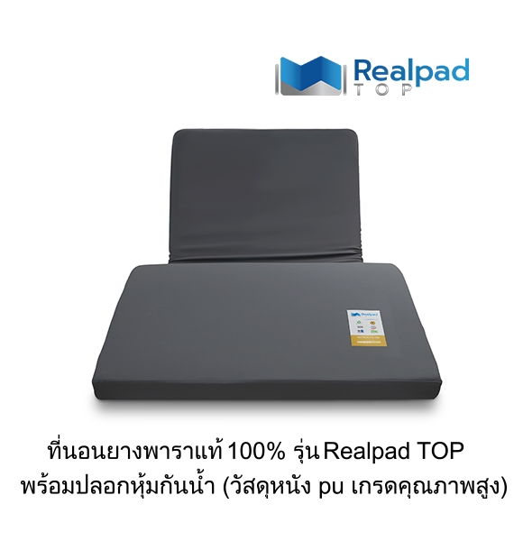 ที่นอนเพื่อสุขภาพ ที่นอนยางพาราแท้ 100% รุ่น Realpad TOP (อัปเกรดหนังพื้นผิวสัมผัสฟูก)