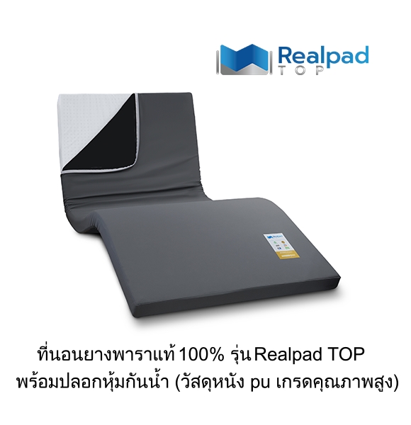 ที่นอนเพื่อสุขภาพ ที่นอนยางพาราแท้ 100% รุ่น Realpad TOP (อัปเกรดหนังพื้นผิวสัมผัสฟูก)