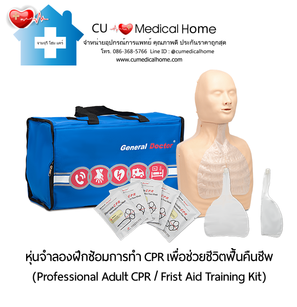 หุ่นจำลองฝึกซ้อมการทำ CPR สำหรับการช่วยชีวิตกู้ฟื้นคืนชีพ (Professional Adult CPR/ First Aid Training Kit) หุ่นจำลองฝึกซ้อมการทำ CPR สำหรับการช่วยชีวิตกู้ฟื้นคืนชีพ (Professional Adult CPR/ First Aid Training Kit)