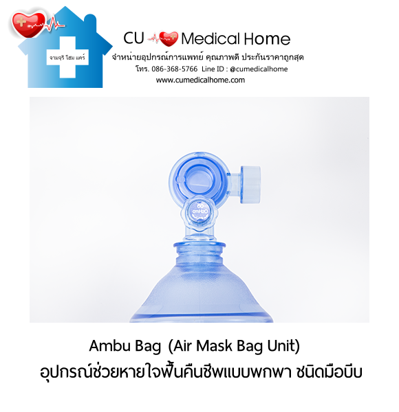 ชุดอุปกรณ์ช่วยหายใจฟื้นคืนชีพ แอมบูแบค ชนิดมือบีบ แบบชนิดพกพา (Ambu Bag/ Air Mask Bag Unit) ชุดอุปกรณ์ช่วยหายใจฟื้นคืนชีพ แอมบูแบค ชนิดมือบีบ แบบชนิดพกพา (Ambu Bag/ Air Mask Bag Unit)