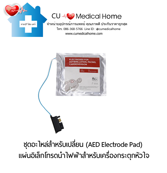 ชุดอะไหล่แผ่นอิเล็กโทรดนำไฟฟ้า (AED Electrode Pad) อะไหล่สำหรับเปลี่ยนใช้กับเครื่องกระตุกหัวใจไฟฟ้า ชุดอะไหล่แผ่นอิเล็กโทรดนำไฟฟ้า (AED Electrode Pad) อะไหล่สำหรับเปลี่ยนใช้กับเครื่องกระตุกหัวใจไฟฟ้า